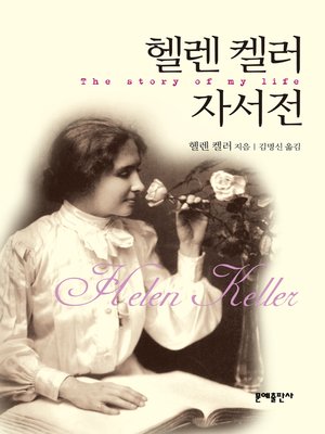 cover image of 헬렌 켈러 자서전